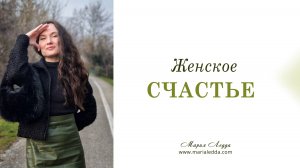 Женское счастье