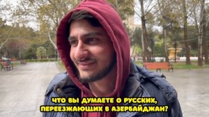 Приветствуются ли Русские в Азербайджане? // Опрос в Баку