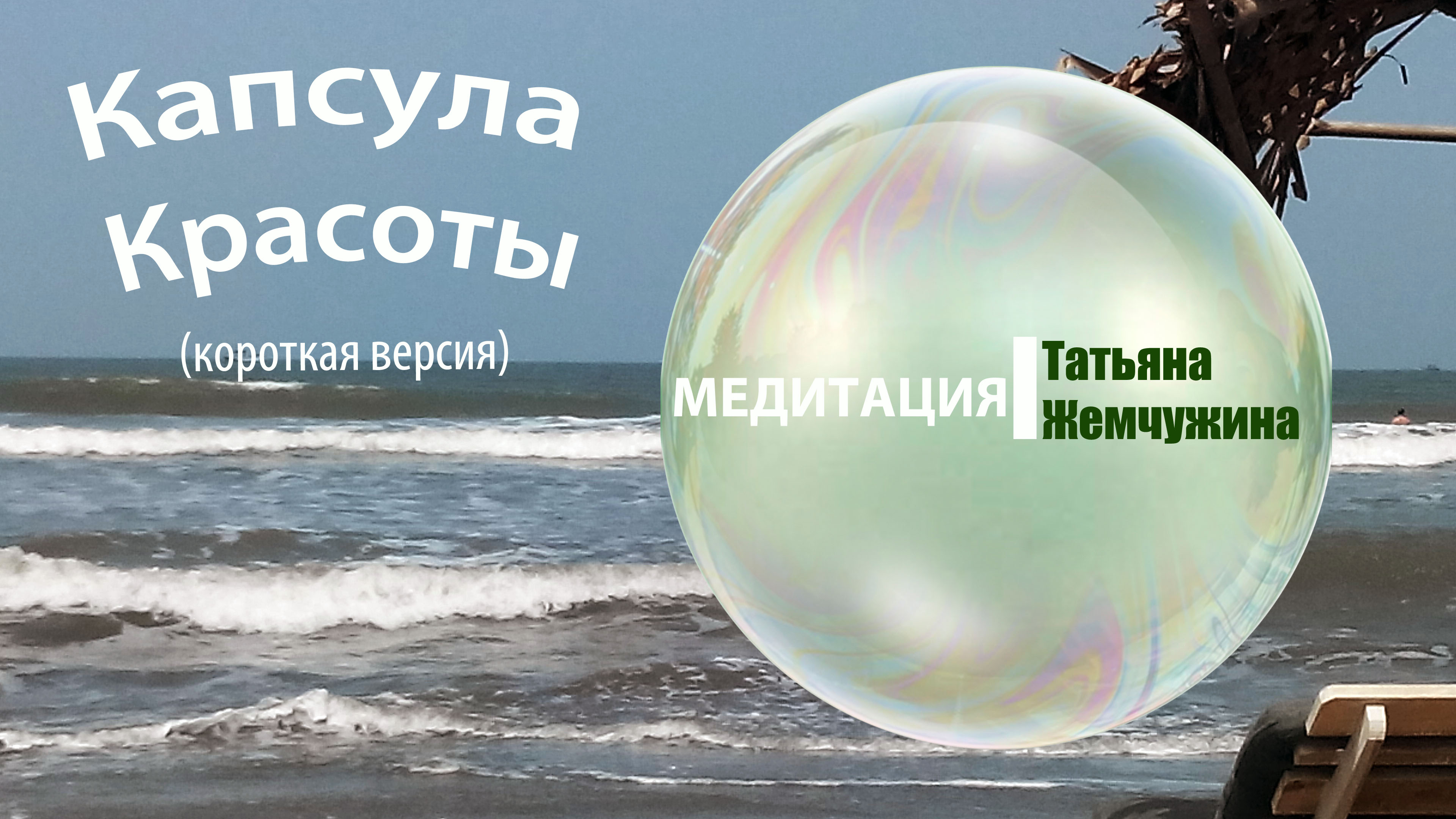Включи Медитацию перед сном. Т. Жемчужина - КАПСУЛА МОЛОДОСТИ. Короткая медитация на расслабление.