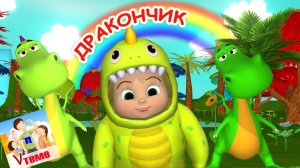 ДРАКОНЧИК. Мульт-песенка для детей. Наше всё!