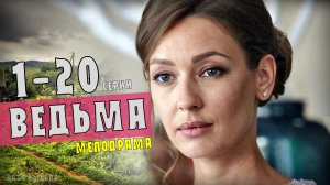 Ведьма 1-20 серии. Мелодрама на Домашнем. Дата выхода - сюжет