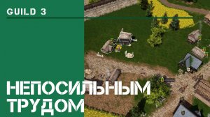 2-я ферма / The Guild 3: прохождение на Невозможном! #2