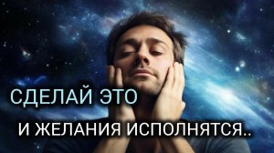 ❗❗СДЕЛАЙ ЭТО И ЖЕЛАНИЯ ИСПОЛНЯТСЯ❗❗Практический курс трансерфинга реальности за 78 дней