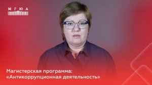 Магистерская программа: "Антикоррупционная деятельность"