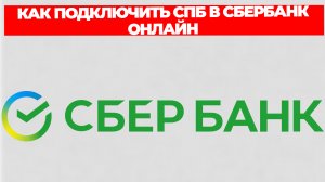 КАК ПОДКЛЮЧИТЬ СПБ В СБЕРБАНК ОНЛАЙН