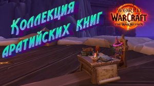 КАК ПОЛУЧИТЬ ИГРУШКУ «КОЛЛЕКЦИЯ АРАТИЙСКИХ КНИГ» В WORLD OF WARCRAFT: THE WAR WITHIN #warcraft