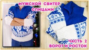 Как вязать росток и горловину. Свитер спицами реглан сверху. Часть 2