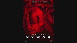 Миссия Чужой