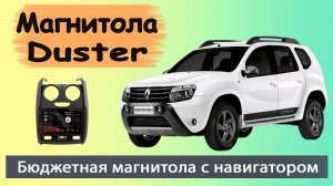 Бюджетная магнитола Рено Дастер 2015+. Штатная магнитола Renault Duster с навигатором и камерой.