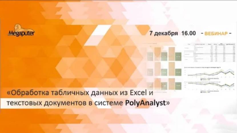 Вебинар : "Обработка табличных данных из Excel и текстовых документов в системе PolyAnalyst"