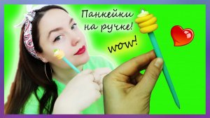 ❤️ Декор ручки панкейками из полимерной глины ❤️