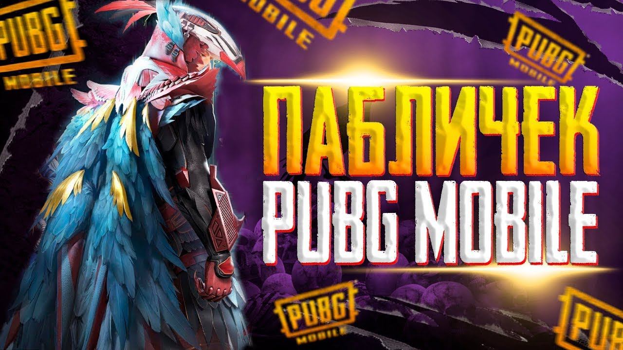PUBG MOBILE - ЗАВОЕВАТЕЛЬ СТРИМ❤️ПУБГ МОБАЙЛ СТРИМ | ПУБГ МОБАЙЛ ОНЛАЙН | ПУБГ СТРИМ | DANSTARD смотреть онлайн