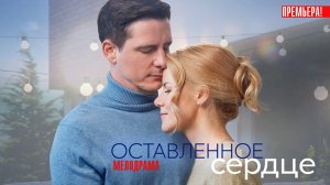 Оставленное Сердце 1,2,3,4 серия 2023 Домашний