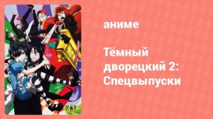 Тёмный дворецкий 2: Спецвыпуски 2 серия (аниме-сериал, 2010)