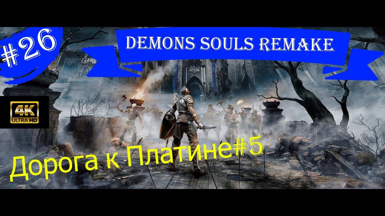 Дорога к Платине #5.Прохождение Demons Souls Remake на PS5(4K).Часть 26.