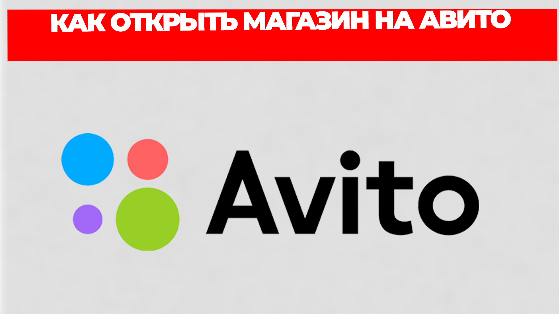 КАК ОТКРЫТЬ МАГАЗИН НА АВИТО