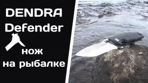 DENDRA Defender | Нож на рыбалке