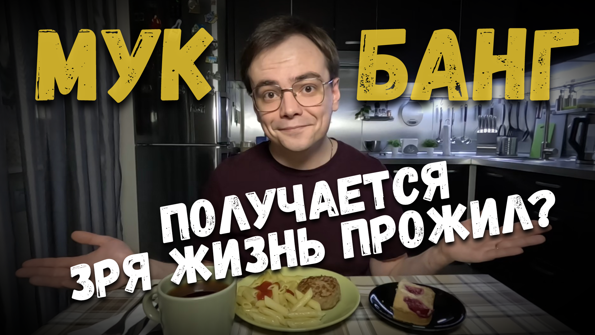 Мукбанг. Получается зря жизнь прожил, кому все достанется? #мукбанг #влог #болталка