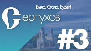 Серпухов - было, стало, будет! Выпуск #3