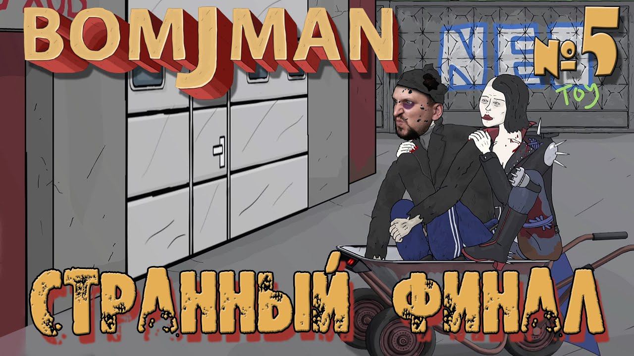 БОМЖМЭН прохождение [СТРАННЫЙ ФИНАЛ] от ДВГЕЙМ #5