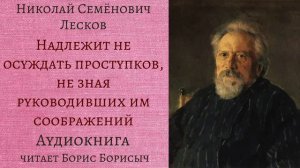 Н.С. Лесков. Рассказы из сборника "Записки неизвестного"