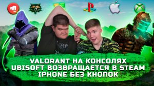 ИГРОВЫЕ НОВОСТИ #52 [UNews] | Valorant на консолях, Iphone без кнопок, Ubisoft возвращается в Steam!