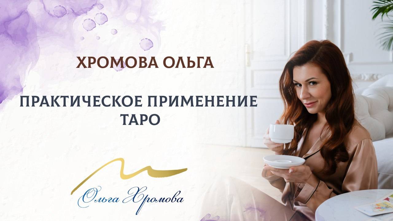 Практическое применение Таро смотреть онлайн