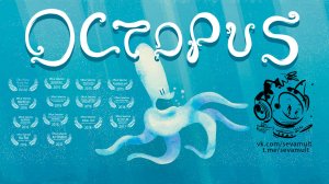 OCTOPUS / СеВаМульт / 2015