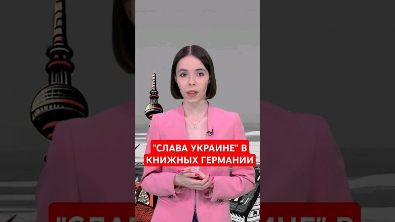 Пропаганда для маленьких бюргерят #папочкаканцлера #новости #германия