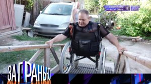 «За гранью»: «Потерял ноги и стал рабом» | Выпуск от 22 сентября 2022 года