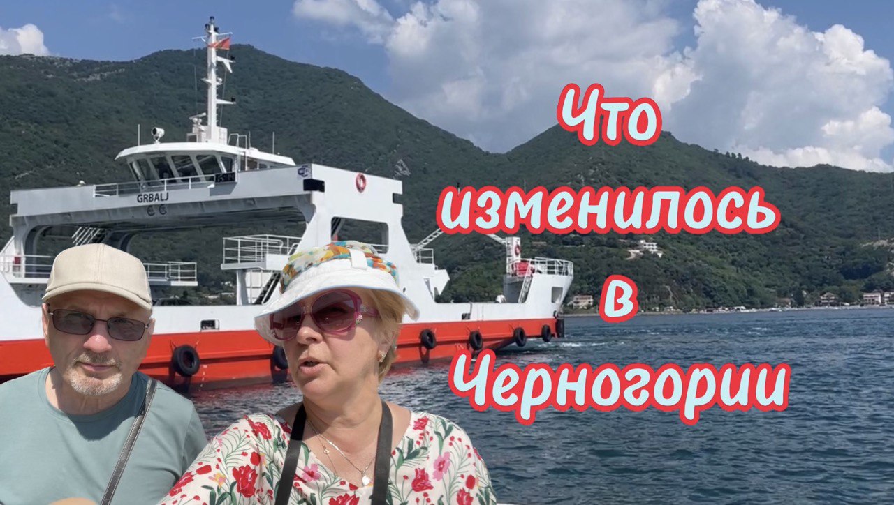 Что изменилось в Черногории.