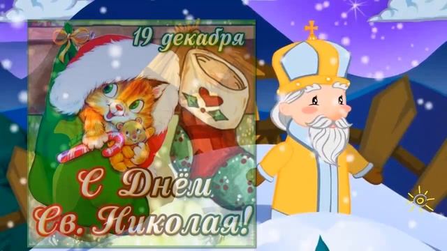 С днем Святого Николая смотреть онлайн