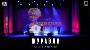 Ляля Размахова — «Журавли» | Тула 2018 | Живой звук