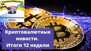 Криптовалютные новости. Итоги 12 недели.