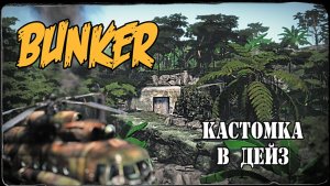 DayZ Кастомка в дейз - custom location / Bunker mapping object 