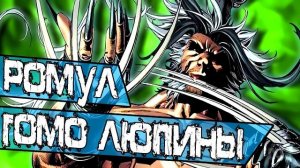 Ромул: Народ Волков, Хомо Люпус и Росомаха \ Marvel Comics