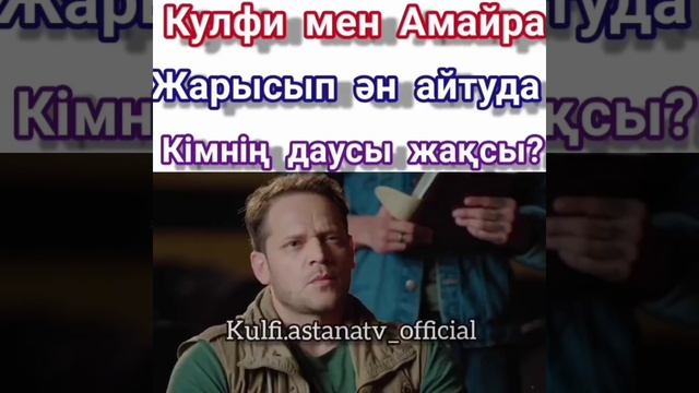 Кулфи мен Амайра жарысып ән айтуда! смотреть онлайн