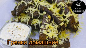 Гренки с чесноком и сыром. Домашний быстрый рецепт