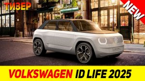 ТИЗЕР НОВОГО Volkswagen ID Life 2025 модельного года!