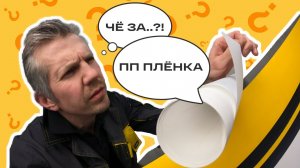 "Че зааа!?.... полипропиленовая плёнка?" Рассказываем чем отличается полипропиленовая плёнка!