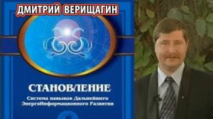 2 ДЭИР. Верищагин - Становление - Система дальнейшего энергоинформационного развития  II ступен