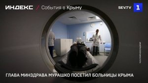 Глава Минздрава Мурашко посетил больницы Крыма