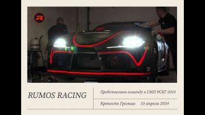 RUMOS RACING 2024. Представляем команду