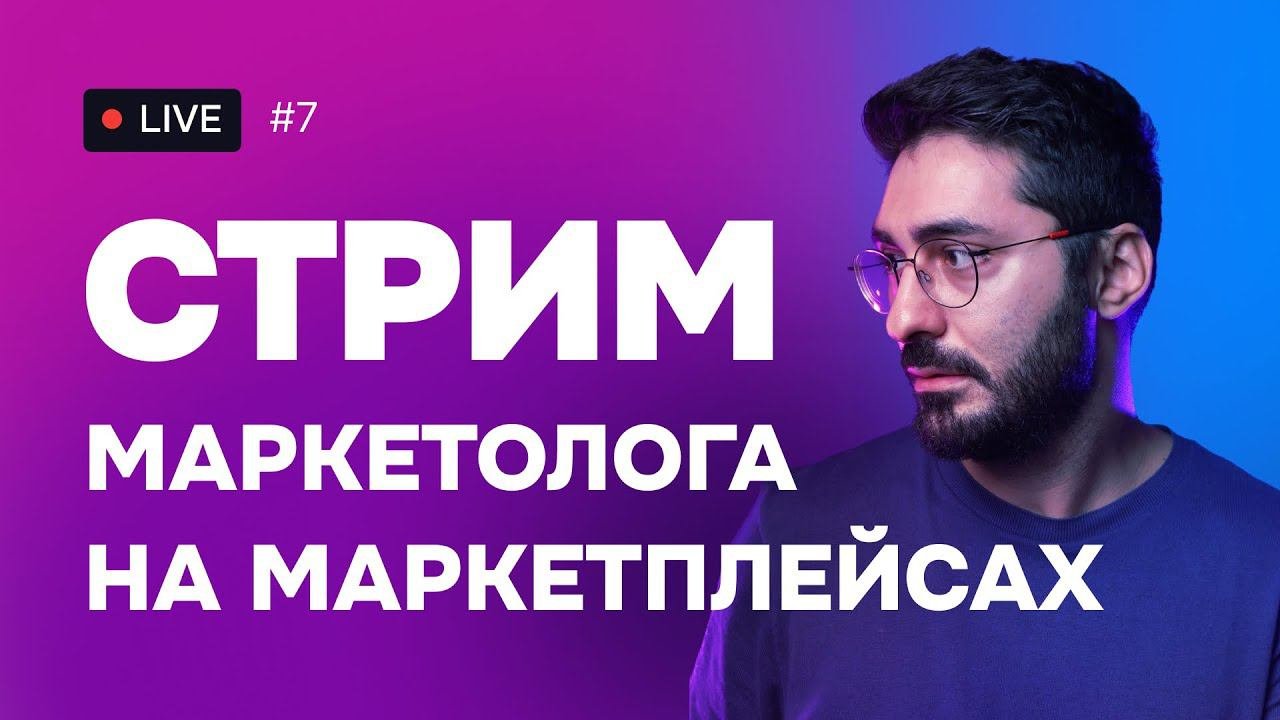 Стрим #8: Работа менеджера-маркетолога на маркетплейсах
