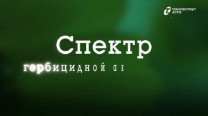 Гербицид Грант, ВРК НОВИНКА!