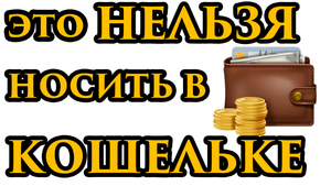? Уберите это с кошелька, чтобы всегда водились деньги? Что нельзя носить в кошельке - Маг Fose