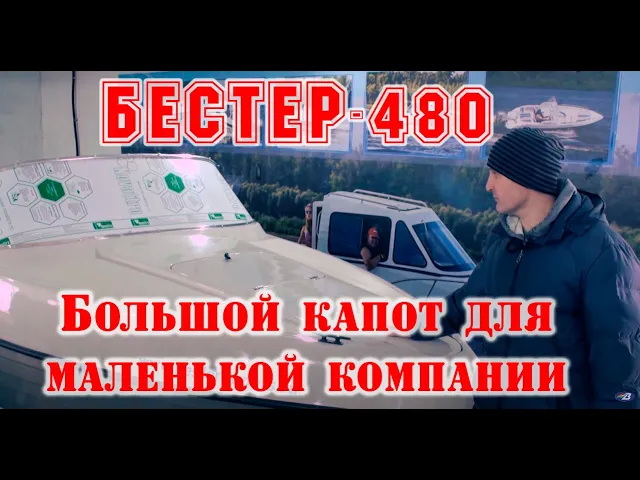 Обзор моторной лодки Бестер-480. Большой капот для маленькой компании. смотреть онлайн