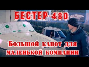 Обзор моторной лодки Бестер-480. Большой капот для маленькой компании.