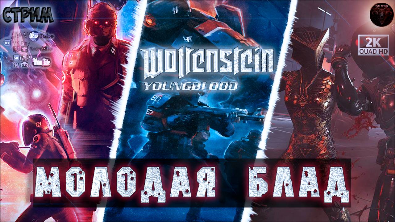 Wolfenstein Youngblood ♦ Молодая Блад ♦ Кооп ♦ #RitorPlay