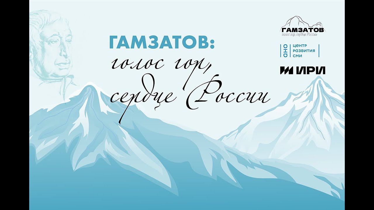 Гамзатов: голос гор, сердце России. Видео №2. Мероприятия в рамках Года Расула Гамзатова.